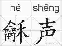 龢声的拼音