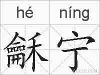 龢宁的拼音