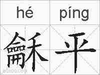 龢平的拼音