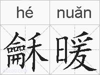 龢暖的拼音