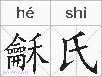 龢氏的拼音