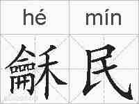 龢民的拼音