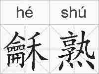 龢熟的拼音