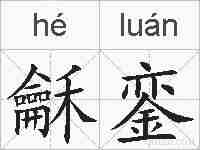 龢銮的拼音
