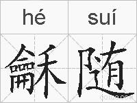 龢随的拼音