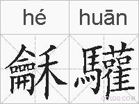 龢驩的拼音