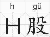 H股的拼音