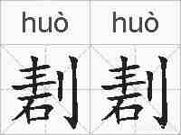 剨剨的拼音