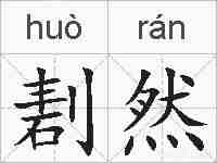 剨然的拼音