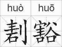 剨豁的拼音
