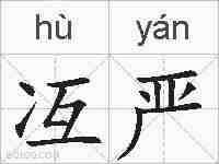 冱严的拼音