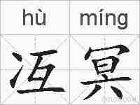 冱冥的拼音