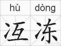 冱冻的拼音