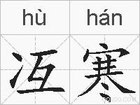 冱寒的拼音