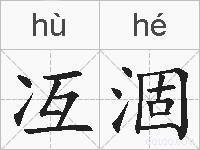 冱涸的拼音