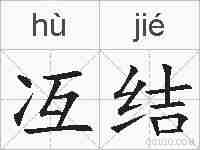 冱结的拼音