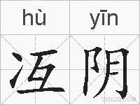冱阴的拼音