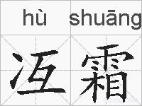 冱霜的拼音