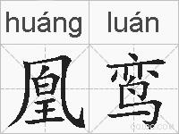 凰鸾的拼音