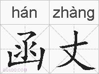 函丈的拼音