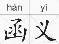 函义的拼音