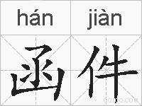 函件的拼音