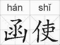 函使的拼音