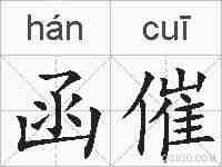 函催的拼音