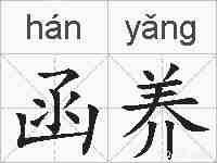 函养的拼音