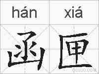 函匣的拼音