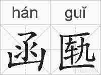 函匦的拼音
