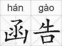 函告的拼音