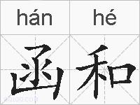 函和的拼音