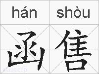 函售的拼音