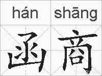 函商的拼音