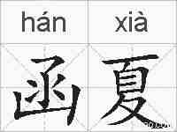 函夏的拼音