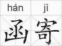 函寄的拼音