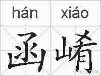 函崤的拼音