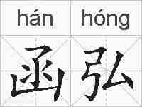 函弘的拼音