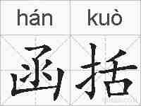 函括的拼音