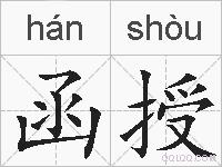函授的拼音
