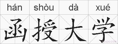 函授大学的拼音