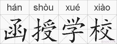 函授学校的拼音