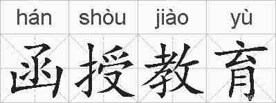 函授教育的拼音
