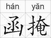 函掩的拼音