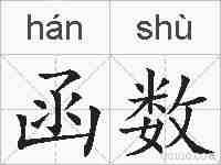 函数的拼音