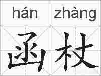 函杖的拼音