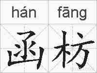 函枋的拼音