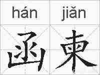 函柬的拼音