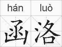 函洛的拼音